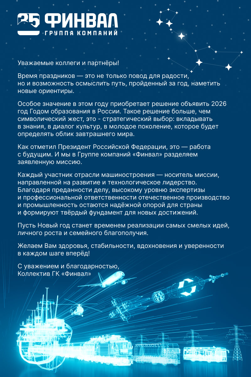 ГК «Финвал» поздравляет всех с Новым 2026 годом!