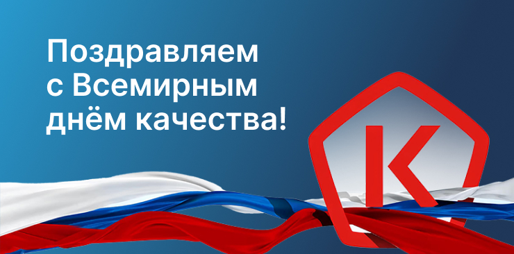 С Всемирным днем качества