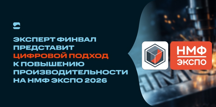 Эксперт ФИНВАЛ представит цифровой подход к повышению производительности на НМФ ЭКСПО 2026