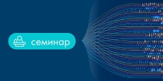 Практический семинар: «АИСМК — Управление качеством на российском производстве: от задачи к результату»