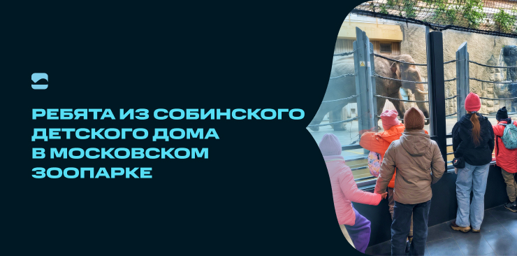 Воспитанники Собинского детского дома посетили Московский зоопарк