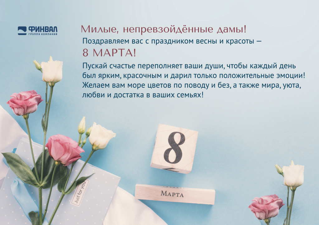 ГК "Финвал" поздравляет с праздником 8 МАРТА 2024!