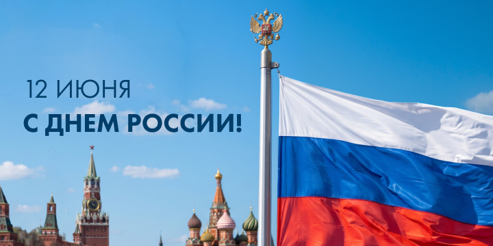 ГК «Финвал» поздравляет с Днем России! 