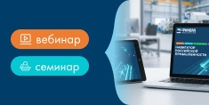 Серия мероприятий ГК «ФИНВАЛ»: вебинары и семинары для повышения эффективности производства
