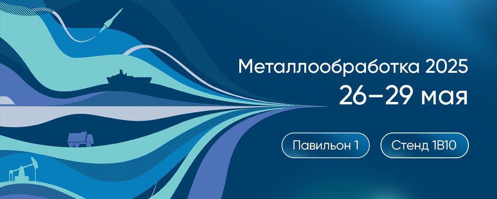ГК «Финвал» приглашает на выставку «Металлообработка-2025» ГК «Финвал» приглашает на выставку «Металлообработка-2025»