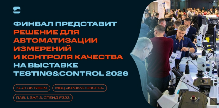 ФИНВАЛ представит решение для автоматизации измерений и контроля качества на выставке Testing&Control 2026