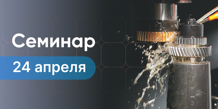 Семинар «Обработка зубчатых колес. Технология. Оборудование»