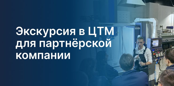 Экскурсия в ЦТМ для представителей партнерской компании 