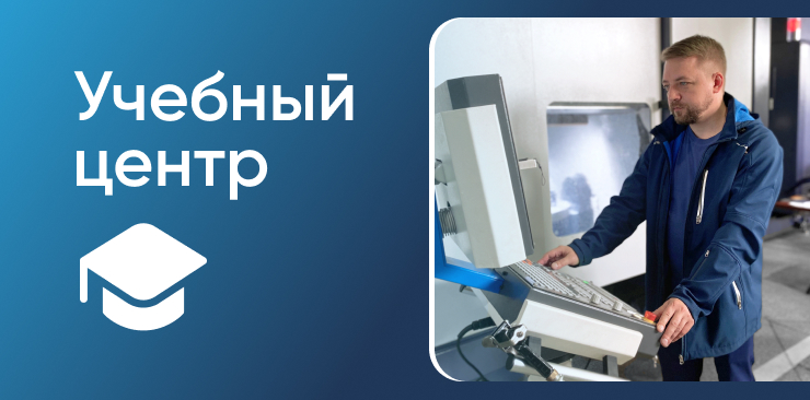 Группа компаний «Финвал» обновила учебные программы Центра технологий машиностроения.