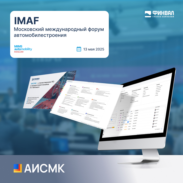 ГК «Финвал» на IMAF Форум 13 мая 2025 ГК «Финвал» на IMAF Форум 13 мая 2025