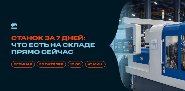 Приглашаем на вебинар «Станок за 7 дней: что есть на складе прямо сейчас»