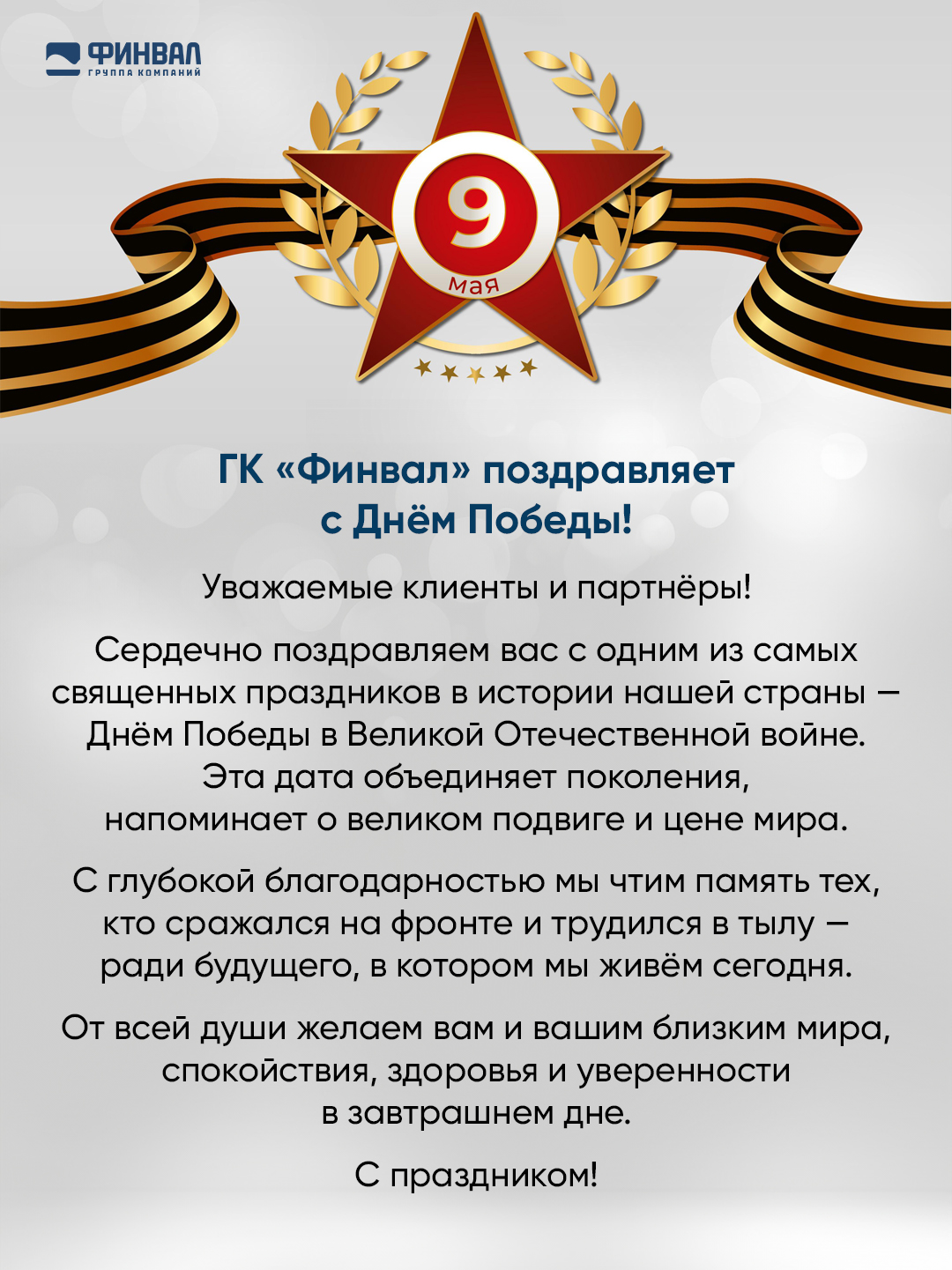 ГК «Финвал» поздравляет с Днём Победы!