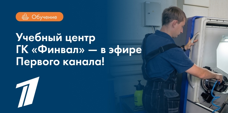 Учебный центр ГК «Финвал» — в эфире Первого канала