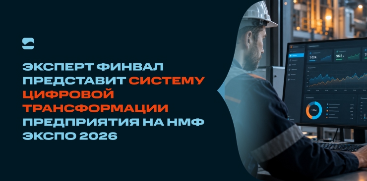 Эксперт ФИНВАЛ представит систему цифровой трансформации предприятия на НМФ ЭКСПО 2026