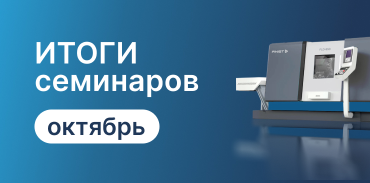Итоги очных семинаров ГК «Финвал»: шлифовальное и токарно-фрезерное оборудование
