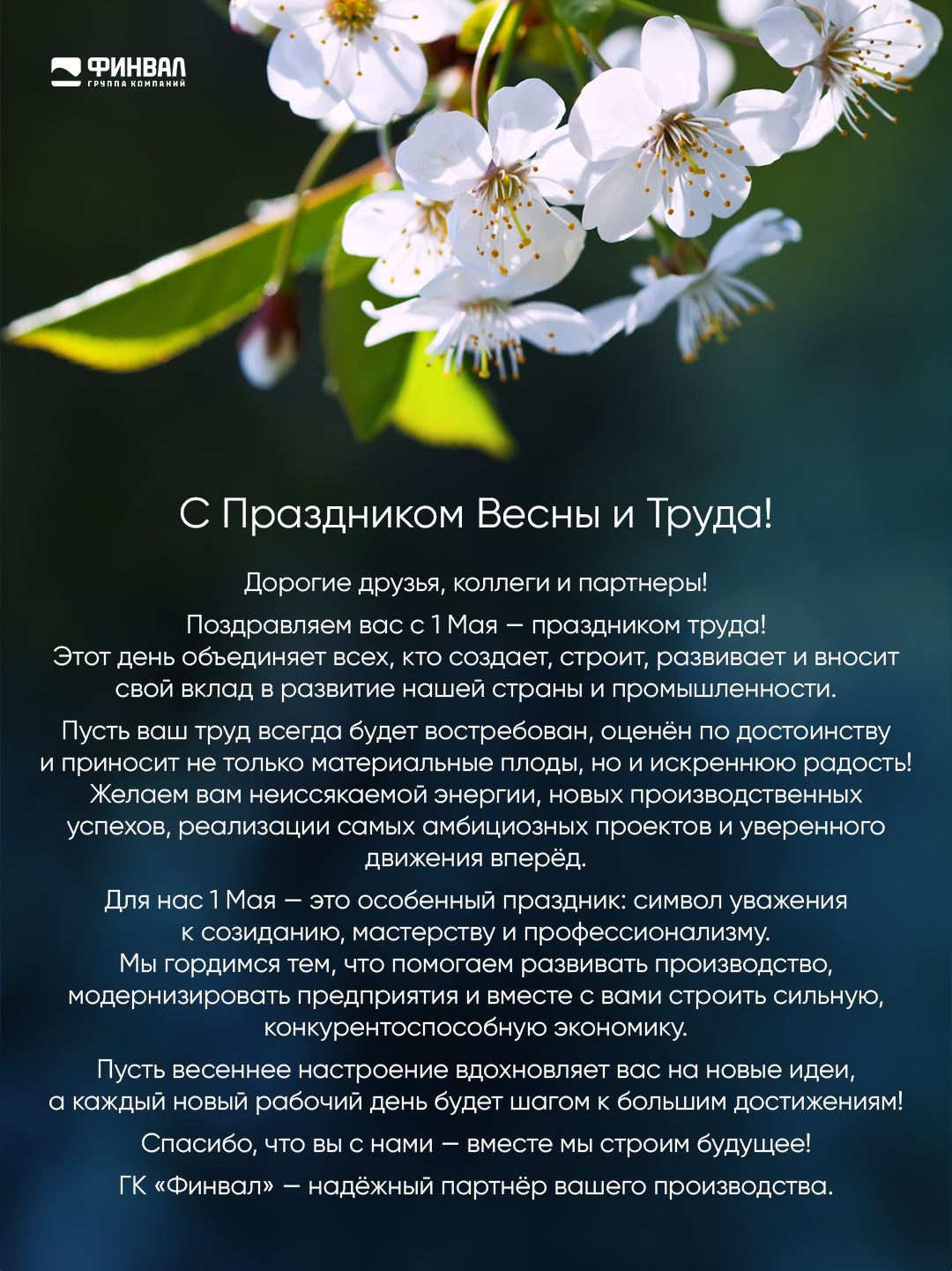 ГК «Финвал» поздравляет с Праздником Весны и Труда!