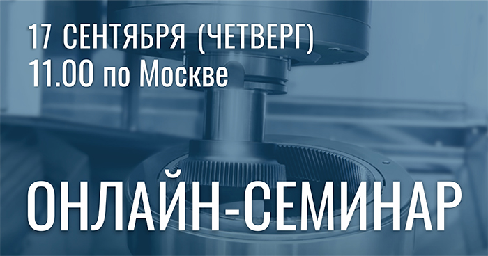 Вебинар «Перспективные решения в зубообработке»