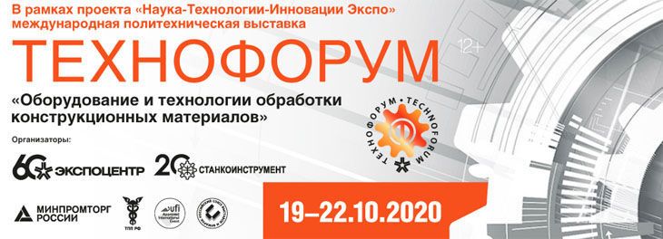С 19 по 22 октября состоится выставка «Технофорум».