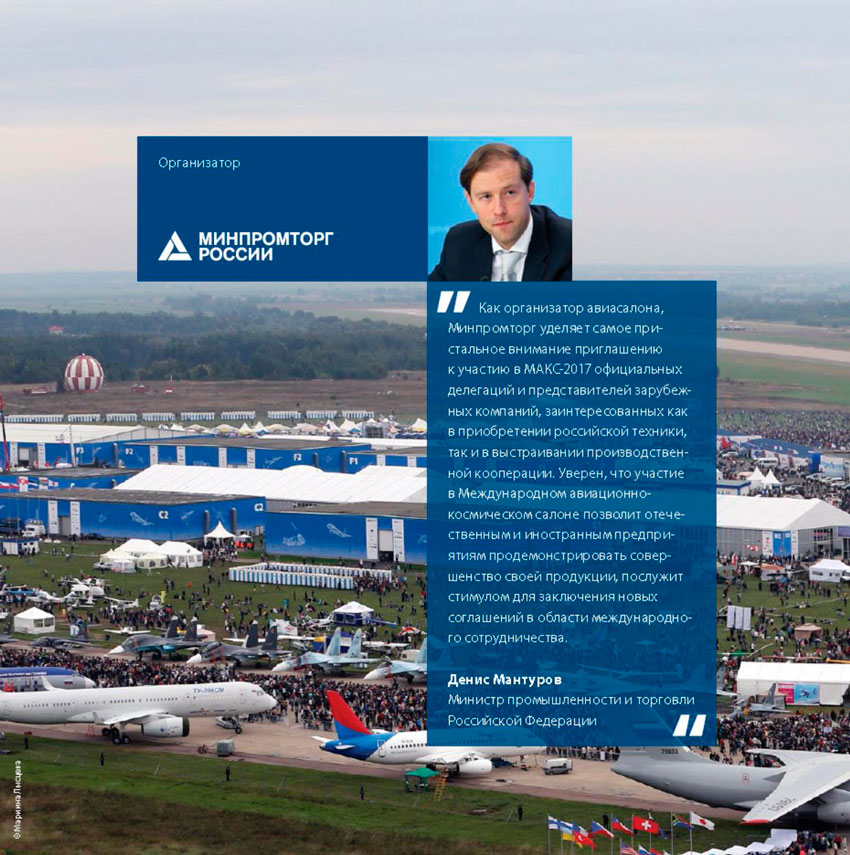 МИНПРОМТОРГ России -организатор авиасалона МАКС 2017