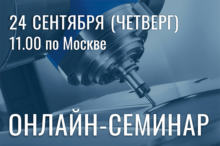 онлайн-семинар "Конструктивные особенности, кинематика и технологические возможности многоосевой фрезерной и токарной обработки в рамках линейки станков Hwacheon (Ю.Корея)"