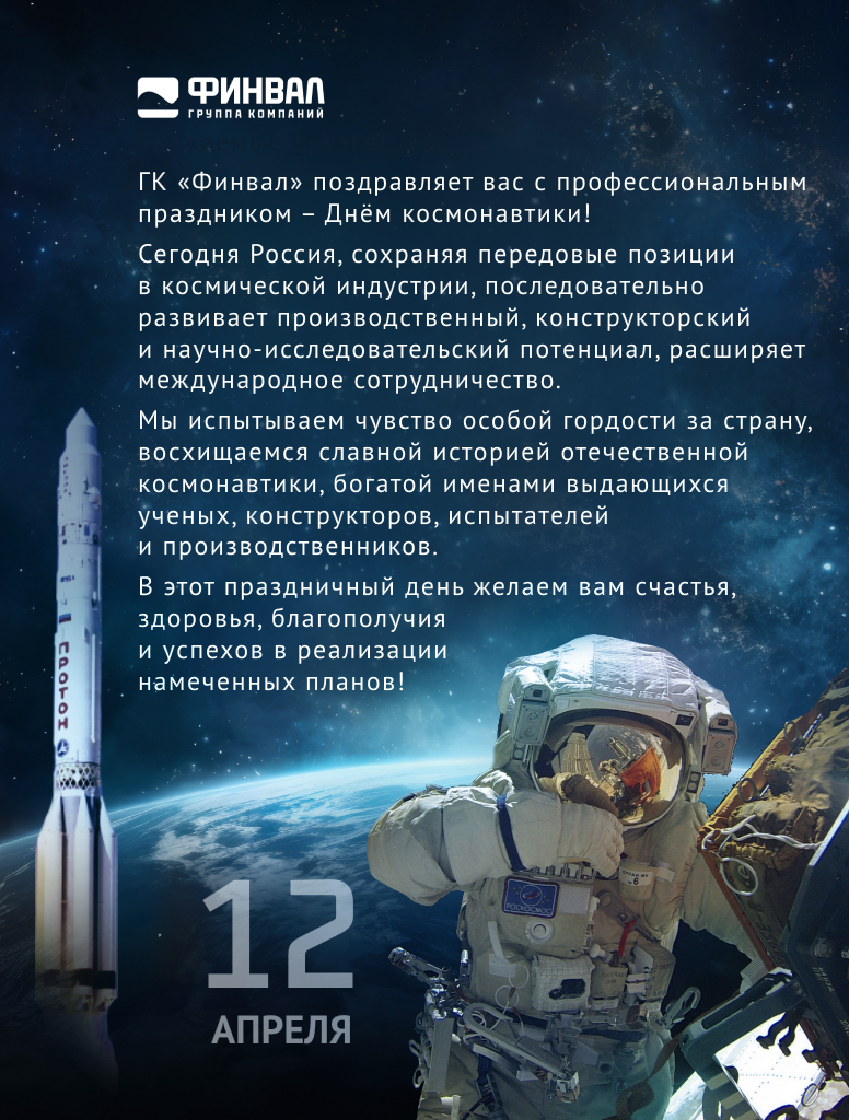 поздравление с днем космонавтики от ГК Финвал 2024