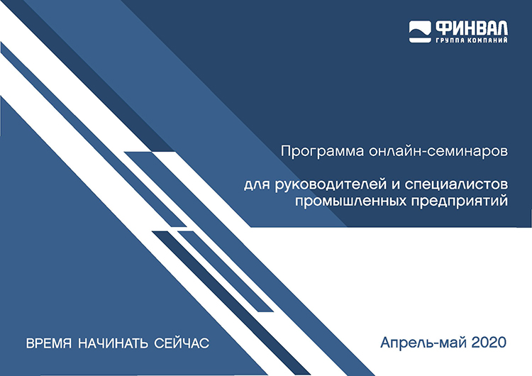Вебинары ГК ФИНВАЛ