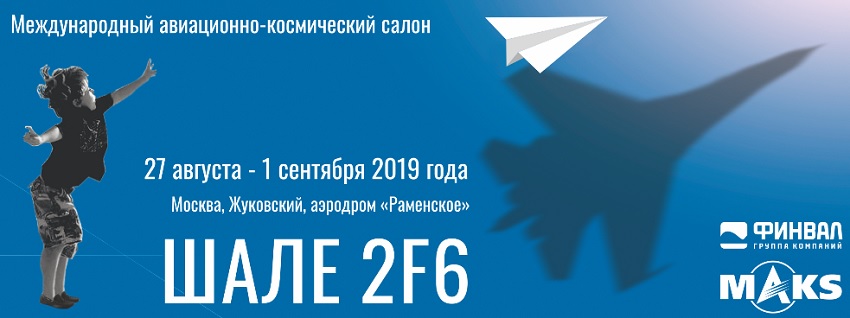 ГК ФИНВАЛ приглашает на МАКС 2019