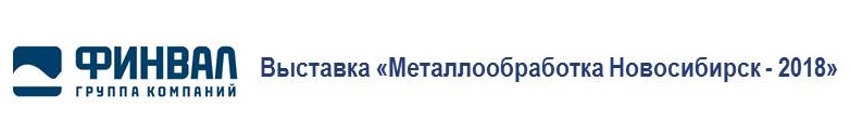 Выставка Металлообработка Новосибирск 2018