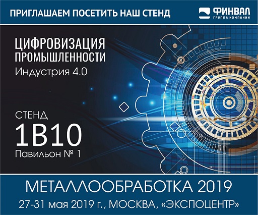 ГК ФИНВАЛ приглашает на выставку Металлообработка