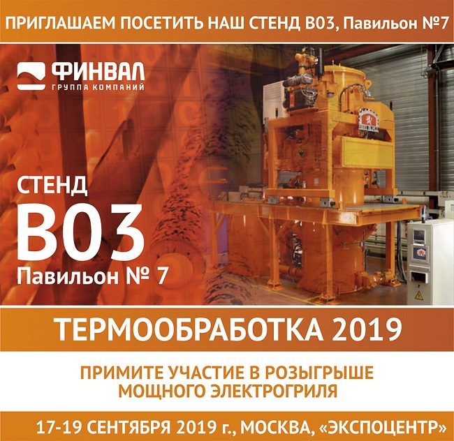ГК ФИНВАЛ приглашает на выставку Термообработка 2019