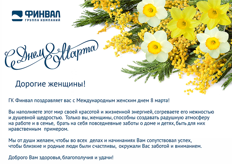 ГК ФИНВАЛ поздравляет с Международным женским днем!