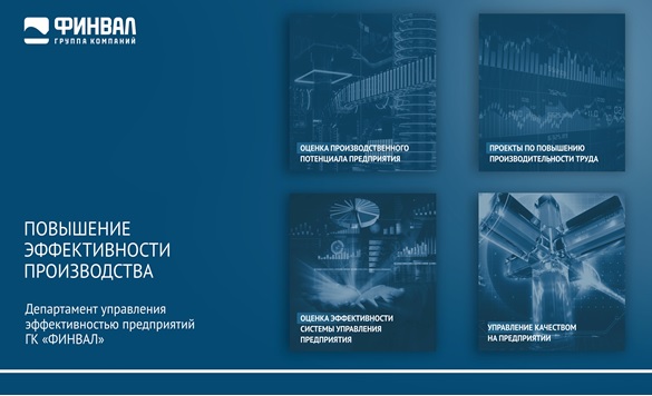 Повышение эффективности производства