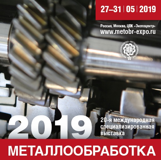 Выставка Металлообработка 2019