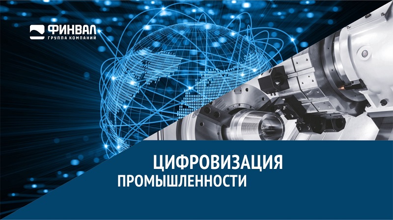 Цифровизация промышленности