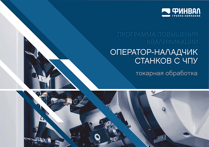 Программа повышения квалификации оператор-наладчик станков с чпу