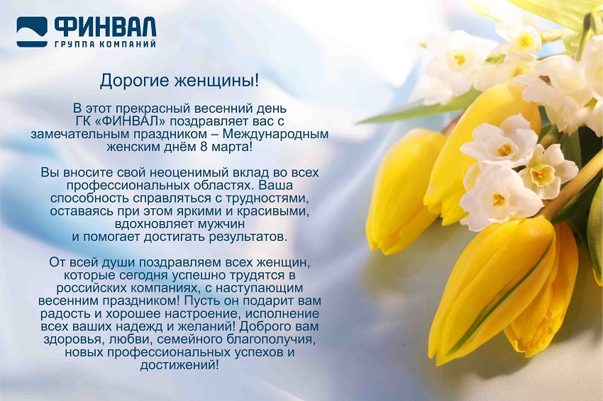 ГК ФИНВАЛ поздравляет милых дам с Международным женским днем!