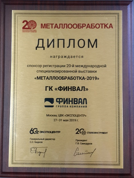 Диплом ГК ФИНВАЛ - спонсор выставки Металлообработка 2019