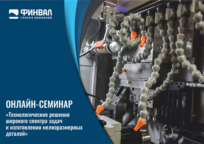 ГК Финвал онлайн семинар 16 апреля