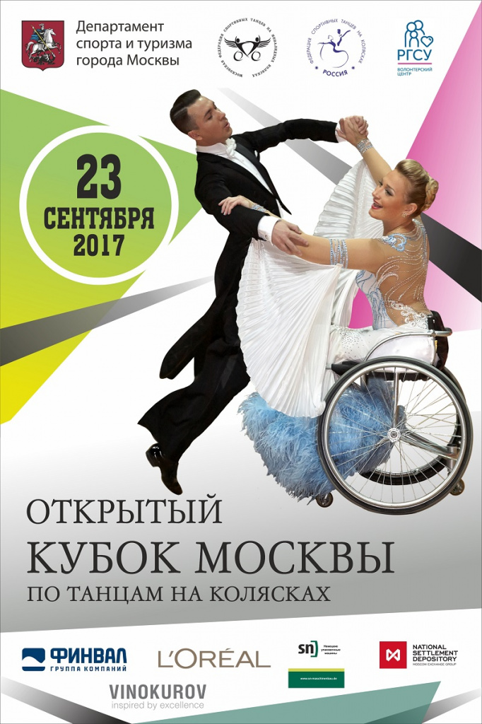 Открытый Кубок Москвы по танцам на колясках при поддержке ГК ФИНВАЛ