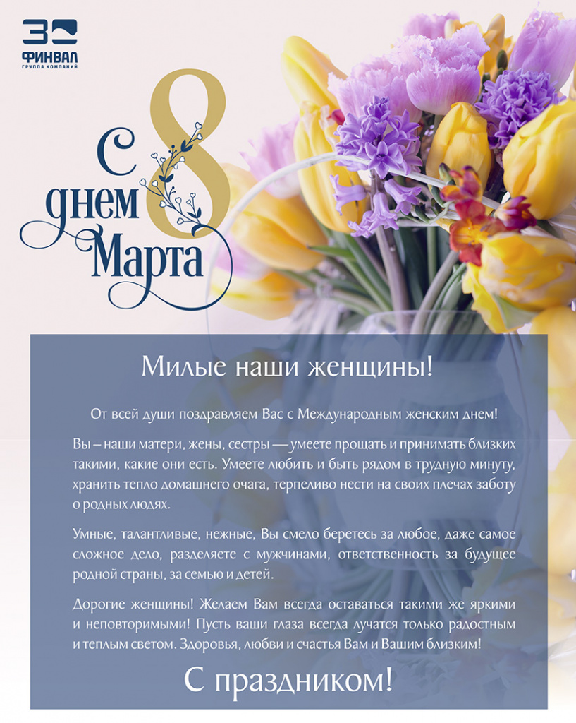 ГК ФИНВАЛ поздравляет прекрасных дам с Международным женским днем!