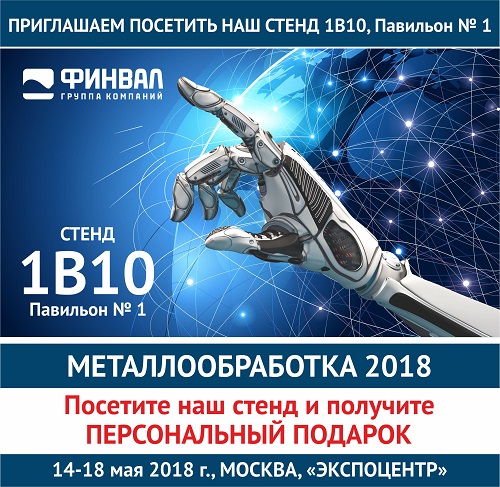 ГК ФИНВАЛ на выставке Металлообработка 2018