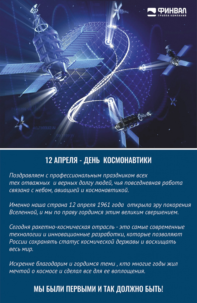 ГК ФИНВАЛ поздравляет с Днем космонавтики 