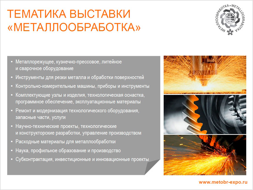 Тематика выставки Металлообработка 2017