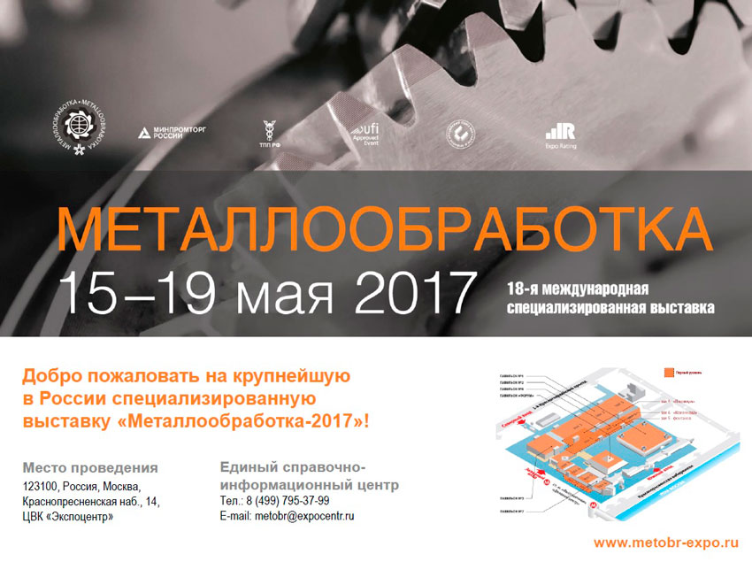 Выставка Металлообработка 2017