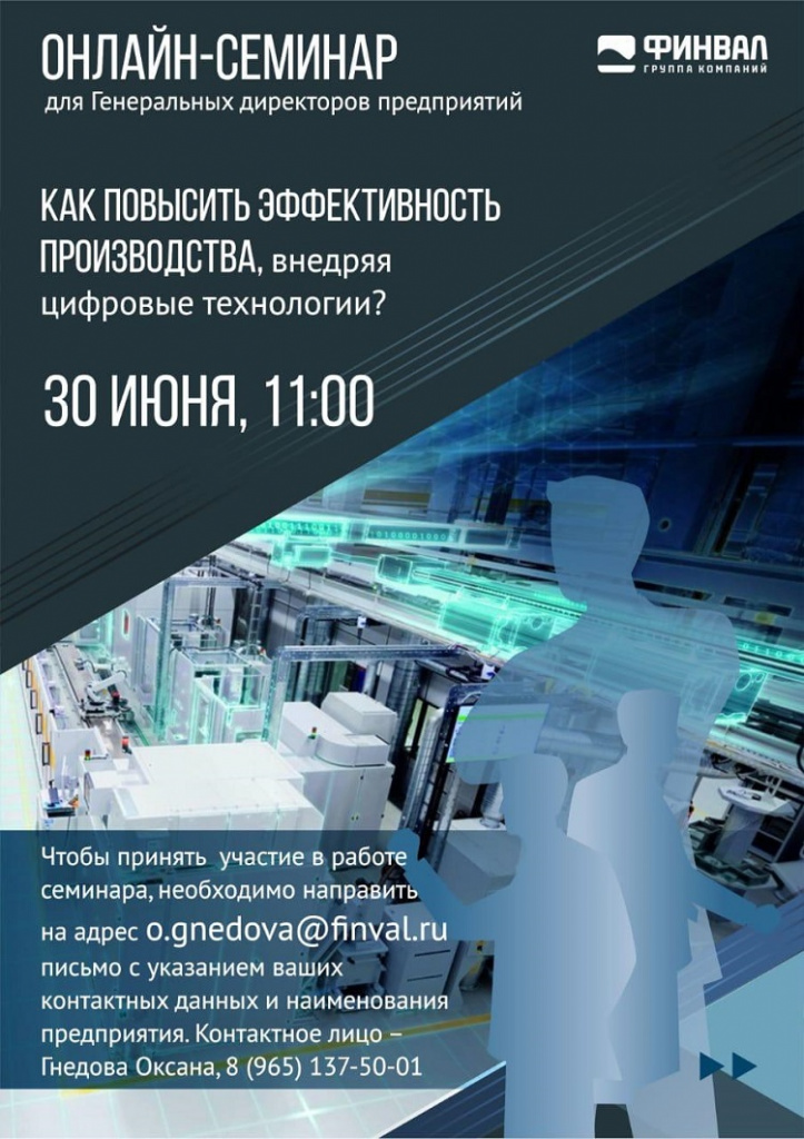 онлайн-семинар для Генеральных директоров предприятий «Как повысить эффективность производства, внедряя цифровые технологии»