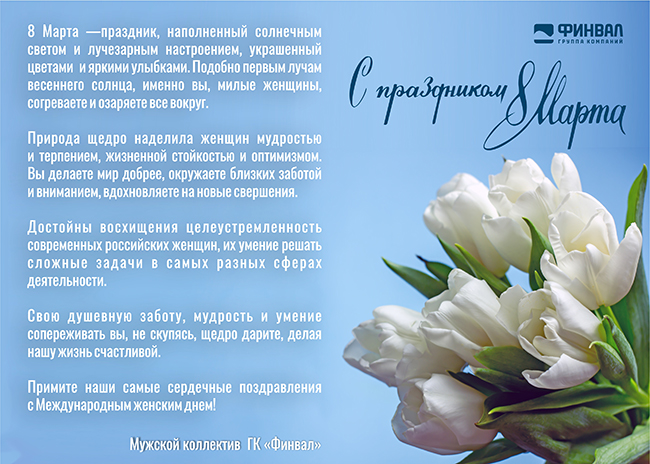 ГК ФИНВАЛ поздравляет прекрасных дам с Международным женским днем!