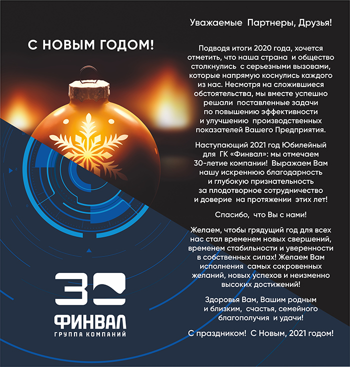ГК ФИНВАЛ поздравляет всех с Новым 2021 годом и Рождеством!