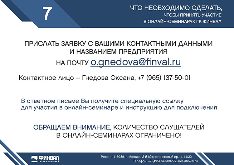 Вебинары ГК ФИНВАЛ