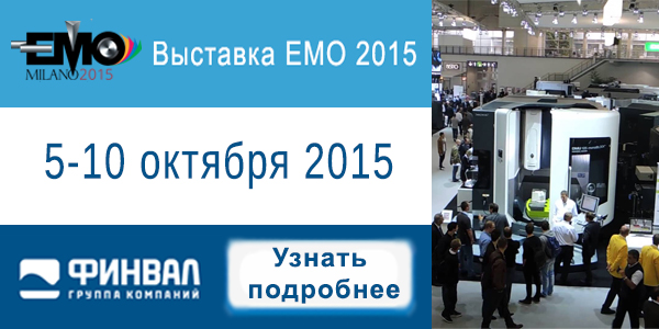 ГК «ФИНВАЛ» приглашает на выставку ЕМО-2015 в Милане