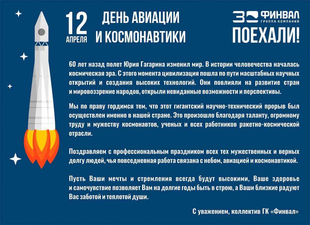 ГК ФИНВАЛ поздравляет с Днем космонавтики